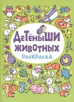 Детеныши животных: раскраска