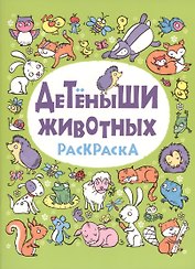 Детеныши животных: раскраска