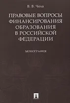 Правовые вопросы финансирования образования в РФ.Монография.