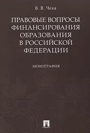 Правовые вопросы финансирования образования в РФ.Монография.