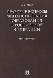 Правовые вопросы финансирования образования в РФ.Монография.