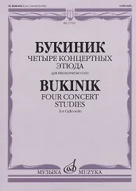 Букиник М. Четыре концертных этюда: для виолончели соло