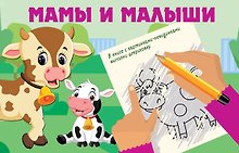 Мамы и малыши