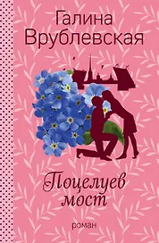 Поцелуев мост