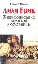 Лиля Брик .Жизнеописание великой любовни