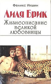 Лиля Брик .Жизнеописание великой любовни