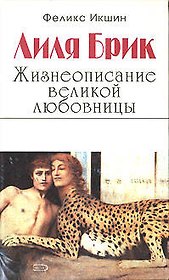 Лиля Брик .Жизнеописание великой любовни