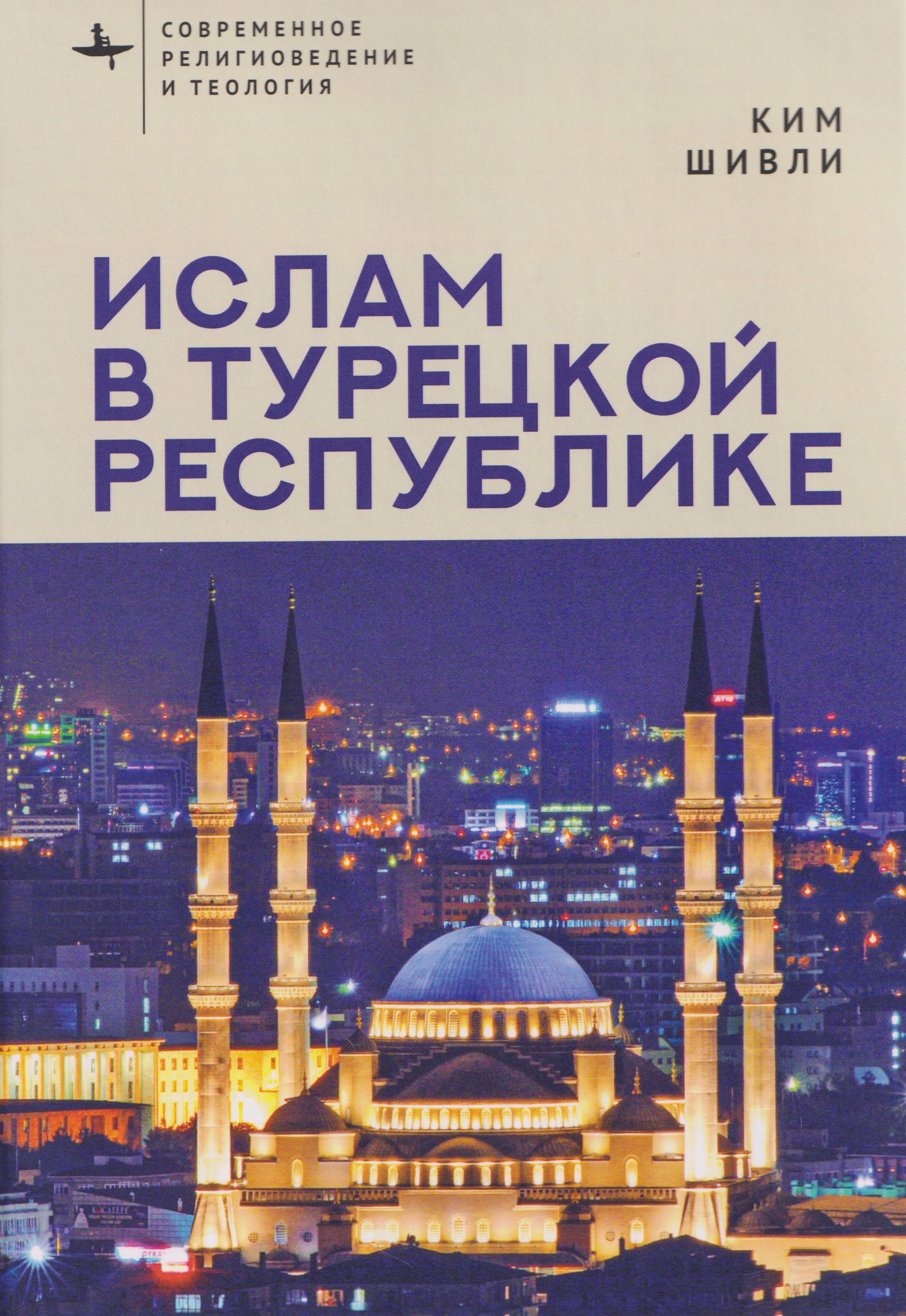 

Ислам в Турецкой Республике