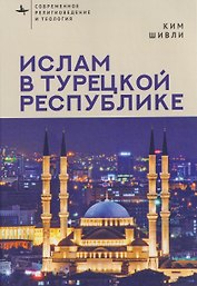Ислам в Турецкой Республике