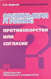 Организация и рынок: противоборство или согласие