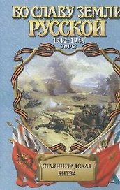 Сталинградская битва: Зарево над Волгой
