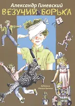 Везучий Борька