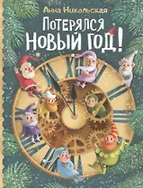 Потерялся Новый год!