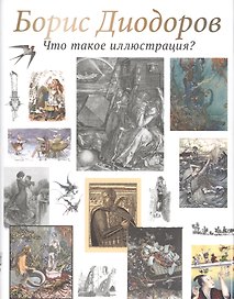 Что такое иллюстрация?