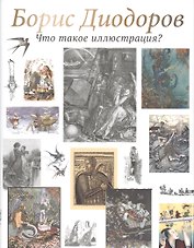 Что такое иллюстрация?