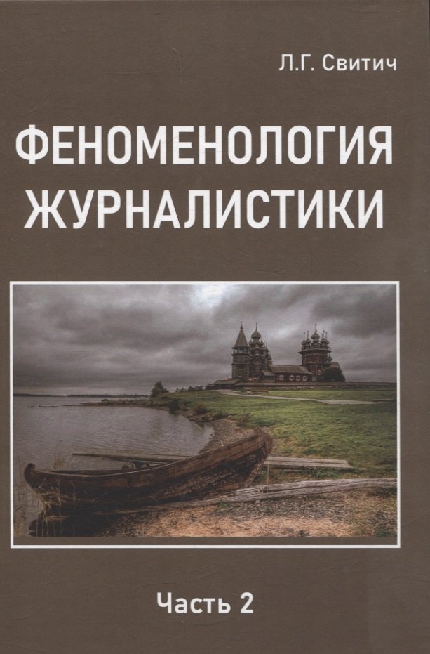 

Феноменология журналистики 2 часть