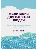 Медитация для занятых людей (2 изд) Свит