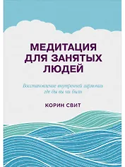 Медитация для занятых людей (2 изд) Свит
