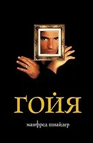 Франсиско Гойя