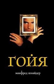 Франсиско Гойя