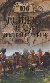 100 великих загадок древней истории