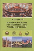 Высшее образование в современном мире: тренды и проблемы - 0