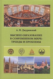 Высшее образование в современном мире: тренды и проблемы