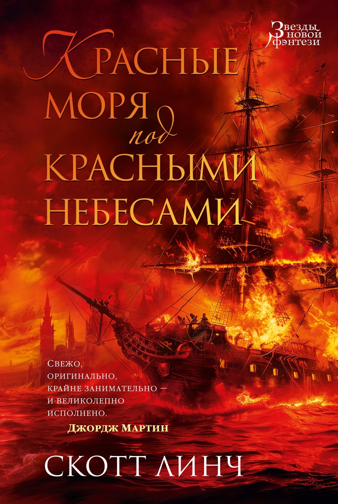 

Красные моря под красными небесами