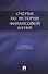 Очерки по истории финансовой науки.-М.:Проспект,2015. /=149639/ - 1
