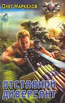 Отставной диверсант.