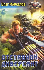 Отставной диверсант.