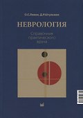 Неврология. Справочник практического врачам - 0