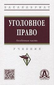 Уголовное право. Особенная часть: учебник