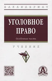 Уголовное право. Особенная часть: учебник
