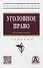 Уголовное право. Особенная часть: учебник - 0