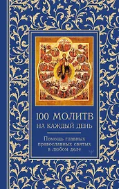 100 молитв на каждый день. Помощь в любом деле!