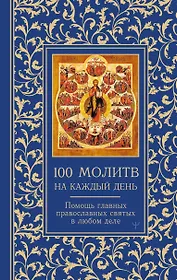 100 молитв на каждый день. Помощь в любом деле!