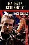 Награда Бешеного (м)