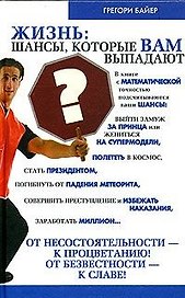 Жизнь: шансы которые вам вып