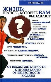 Жизнь: шансы которые вам вып