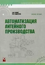 Автоматизация литейного производства (мягк) (Техническое образование). Кукуй Д. (Маритан-Н)