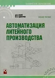 Автоматизация литейного производства (мягк) (Техническое образование). Кукуй Д. (Маритан-Н)