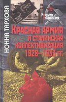 Красная армия и сталинская коллективизация.1928-1933гг.