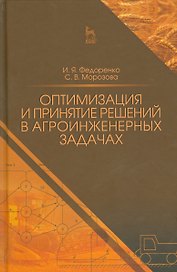 Оптимизация и принятие решений в агроинженерных задачах. Уч. пособие, 2-е изд., перераб. и доп.