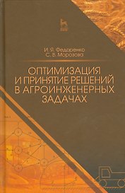 Оптимизация и принятие решений в агроинженерных задачах. Уч. пособие, 2-е изд., перераб. и доп.