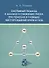 Системный подход к анализу и снижению риска при поисках и разведке месторождений нефти и газа - 0