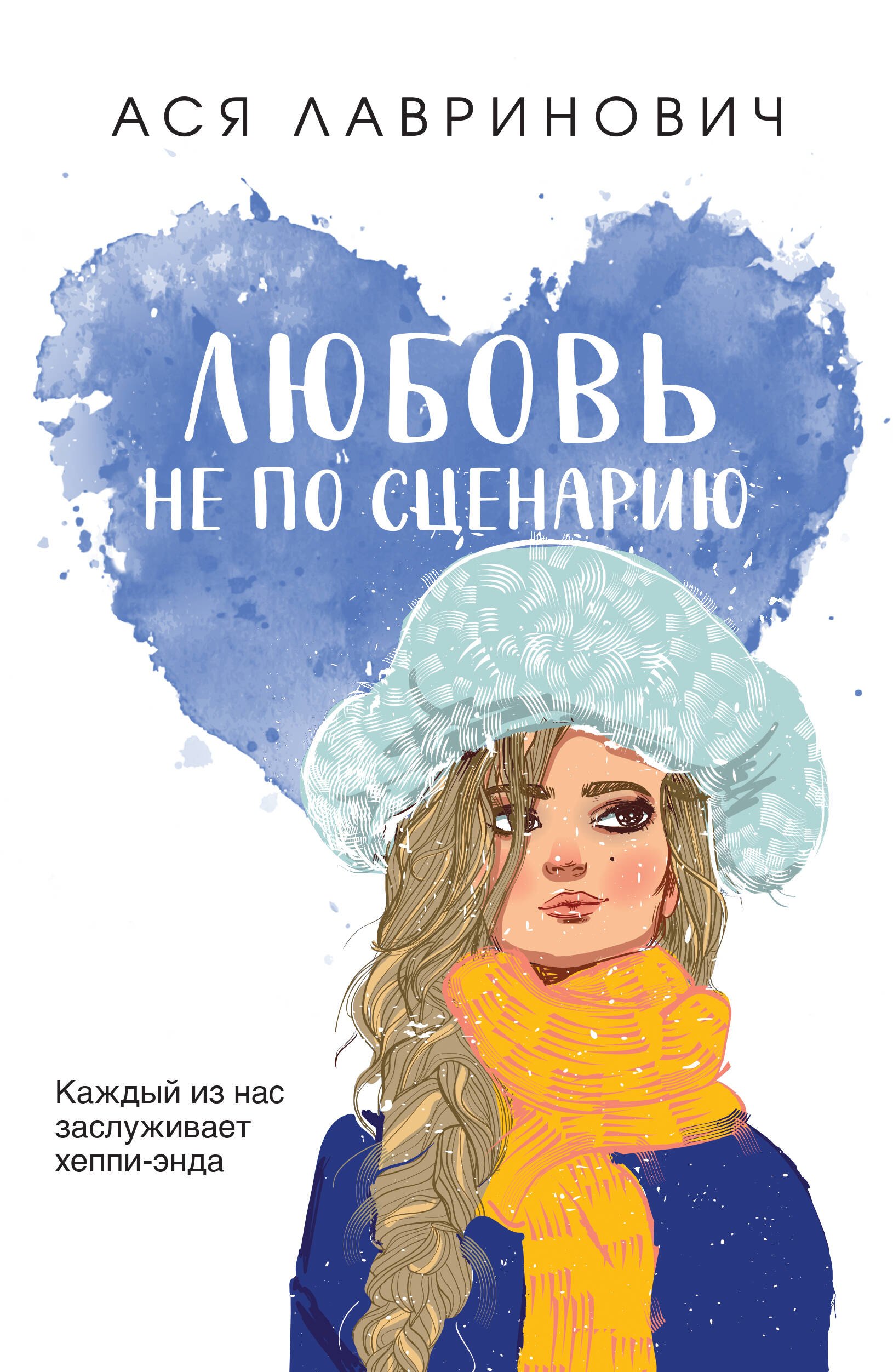 

Любовь не по сценарию