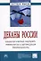 Деканы России: социологический портрет технологии и организация деятельности: Монография - 2-е изд. - 1
