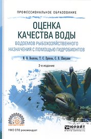 Оценка качества воды водоемов рыбохозяйственного назначения с помощью гидробионтов назначения с помощью гидробионтов. Учебное пособие
