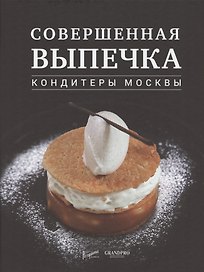 Совершенная выпечка. Кондитеры Москвы
